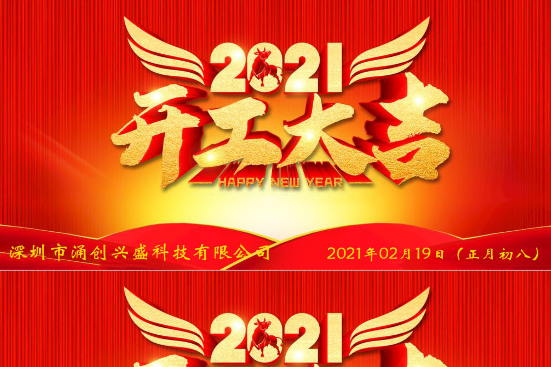 牛年大吉，生意興隆，公司已于2021年02月19日（正月初八）正式開工