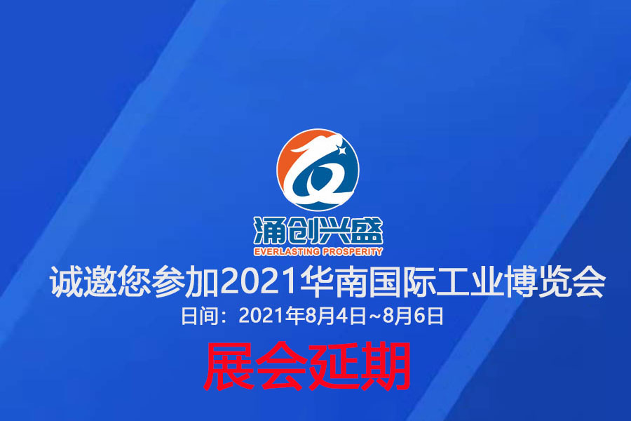 接通知，受相關疫情影響，原定于8月3日的展會延期